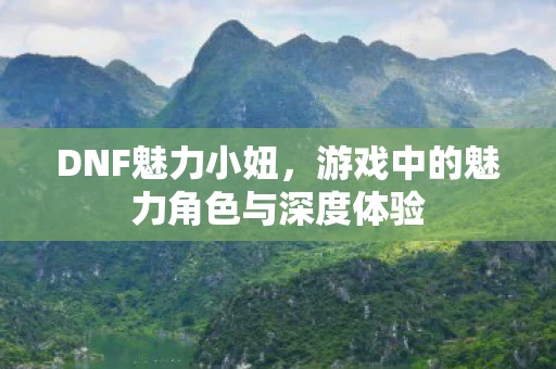 游戏中的魅力角色与深度体验图片
