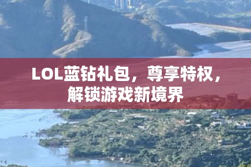 LOL蓝钻礼包图片
