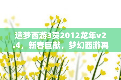 造梦西游3贺2012龙年v2图片