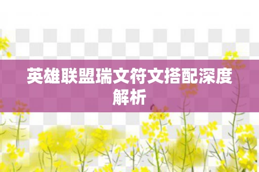 英雄联盟瑞文符文搭配深度解析图片