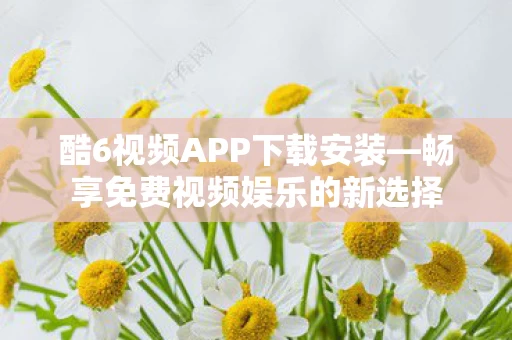 畅享免费视频娱乐的新选择图片