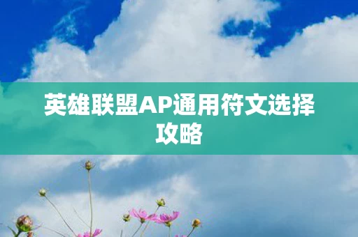 英雄联盟AP通用符文选择攻略图片