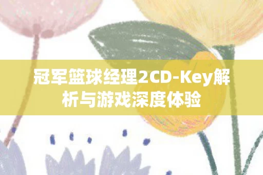 Key解析与游戏深度体验图片