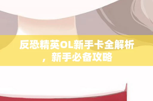 反恐精英OL新手卡全解析图片