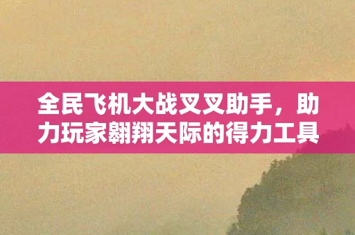 助力玩家翱翔天际的得力工具图片
