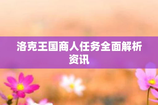 洛克王国商人任务全面解析资讯图片