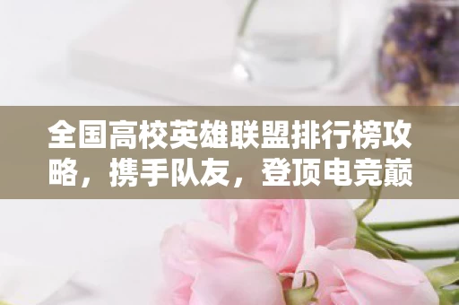 全国高校英雄联盟排行榜攻略图片