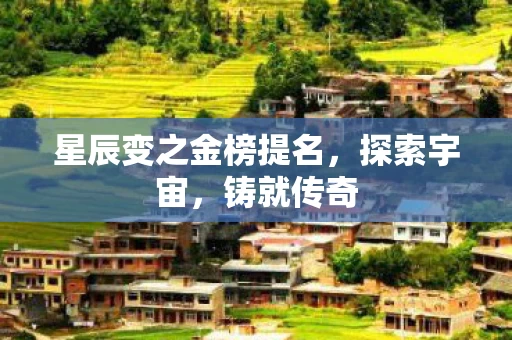 星辰变之金榜提名图片