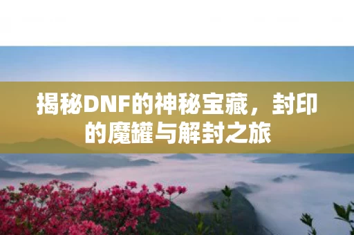 揭秘DNF的神秘宝藏图片
