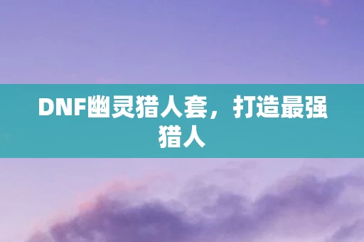 DNF幽灵猎人套图片
