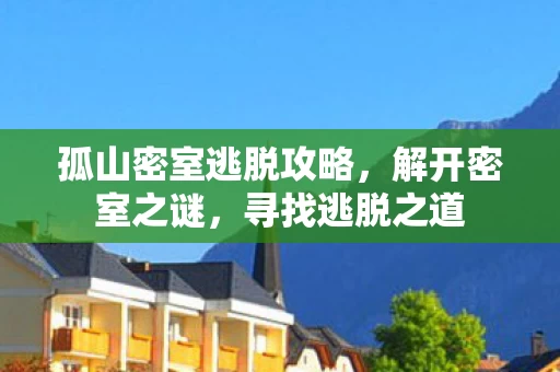 孤山密室逃脱攻略图片