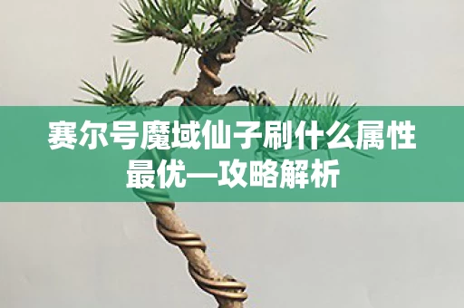 赛尔号魔域仙子刷什么属性最优图片