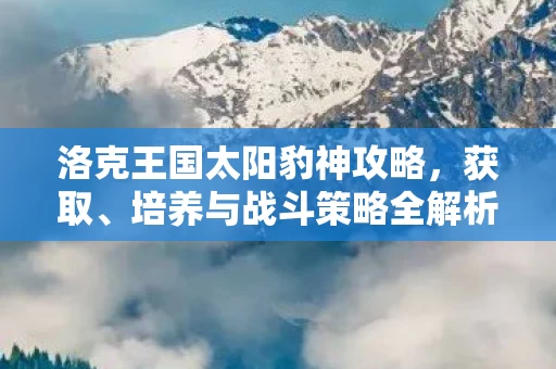 洛克王国太阳豹神攻略图片
