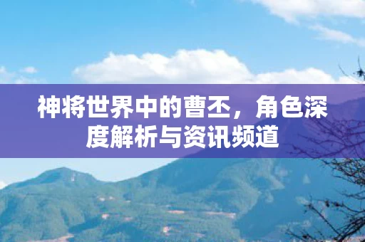 角色深度解析与资讯频道图片