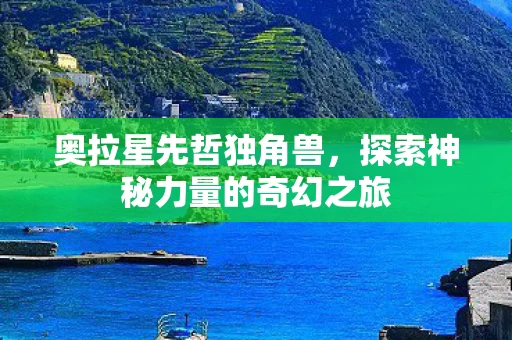 探索神秘力量的奇幻之旅图片