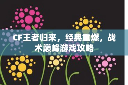 战术巅峰游戏攻略图片