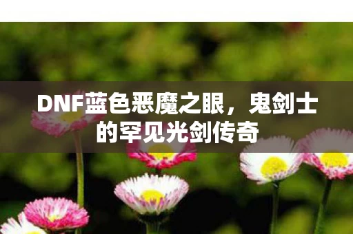 鬼剑士的罕见光剑传奇图片