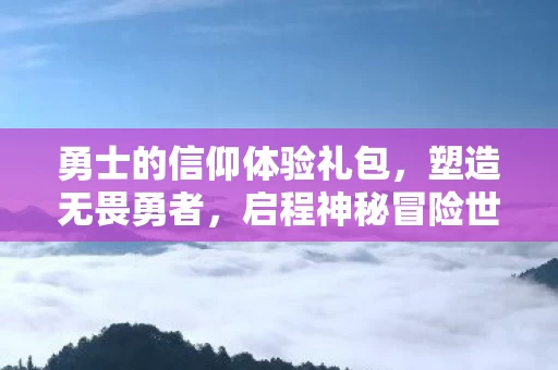 勇士的信仰体验礼包图片