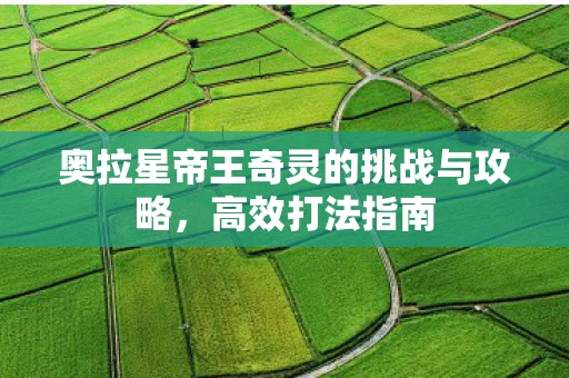 奥拉星帝王奇灵的挑战与攻略图片