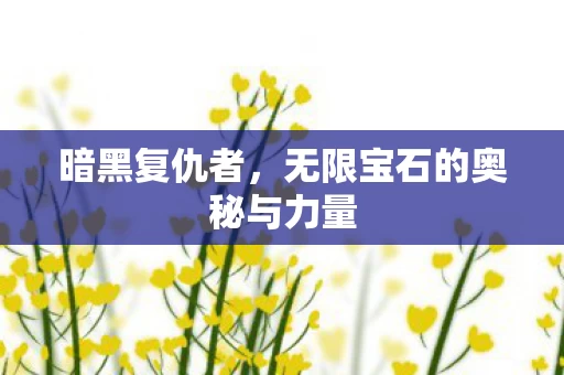 无限宝石的奥秘与力量图片