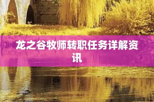 龙之谷牧师转职任务详解资讯图片
