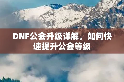 如何快速提升公会等级图片