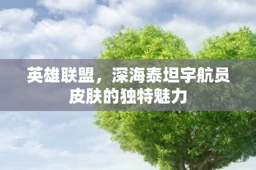 深海泰坦宇航员皮肤的独特魅力图片