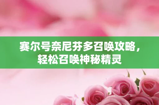 赛尔号奈尼芬多召唤攻略图片