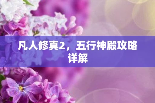 五行神殿攻略详解图片