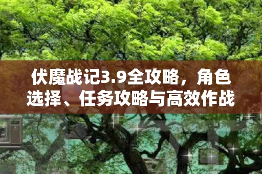任务攻略与高效作战技巧图片