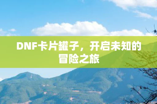 开启未知的冒险之旅图片