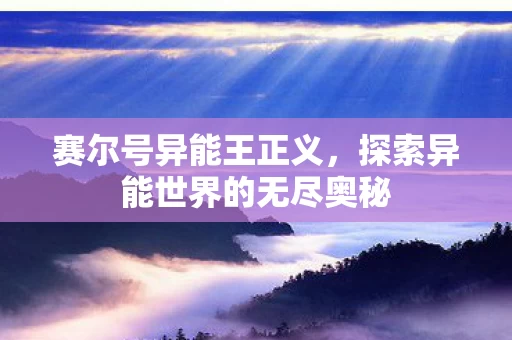 探索异能世界的无尽奥秘图片