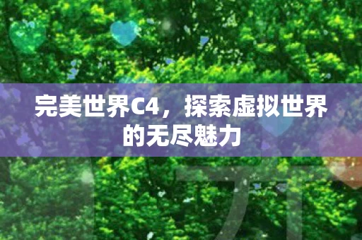 探索虚拟世界的无尽魅力图片