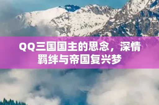 深情羁绊与帝国复兴梦图片