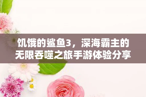 深海霸主的无限吞噬之旅手游体验分享图片