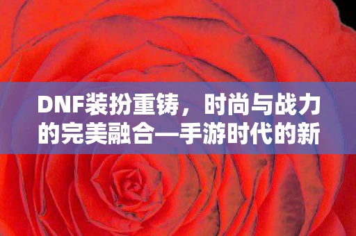 时尚与战力的完美融合图片