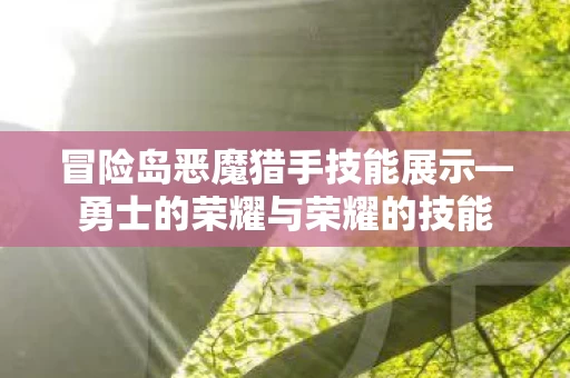 冒险岛恶魔猎手技能展示图片