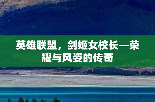 荣耀与风姿的传奇图片