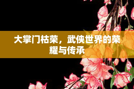 武侠世界的荣耀与传承图片