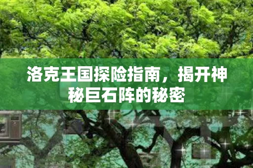 揭开神秘巨石阵的秘密图片