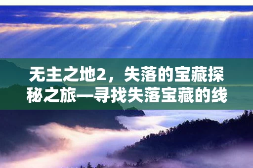 寻找失落宝藏的线索之旅图片