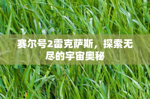 探索无尽的宇宙奥秘图片