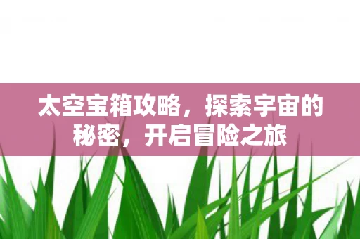 探索宇宙的秘密图片