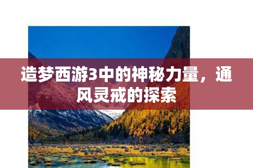 造梦西游3中的神秘力量图片