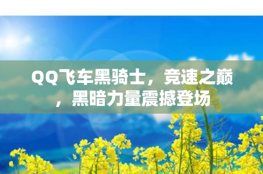 黑暗力量震撼登场图片