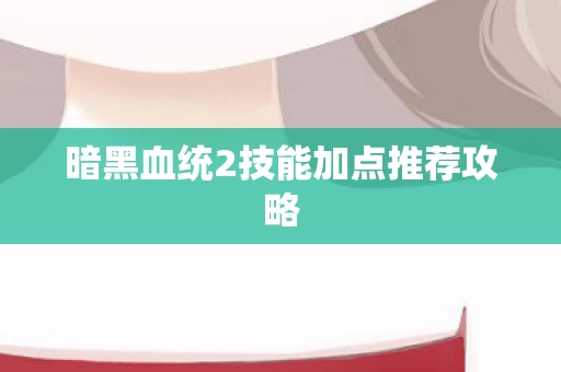 暗黑血统2技能加点推荐攻略图片