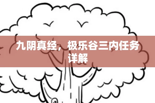 极乐谷三内任务详解图片