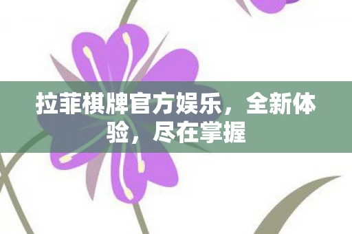 拉菲棋牌官方娱乐图片