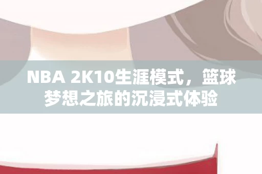NBA 2K10生涯模式图片
