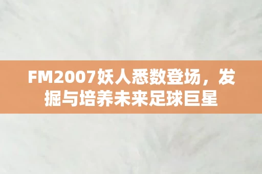 FM2007妖人悉数登场图片